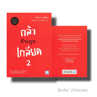 [พร้อมส่ง] หนังสือ กล้าที่จะถูกเกลียด เล่ม 2 ผู้เขียน: คิชิมิ อิชิโร, โคะกะ ฟุมิทะเกะ  สำนักพิมพ์: วีเลิร์น (WeLearn)