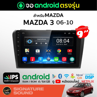 SignatureSound จอแอนดรอยด์ติดรถยนต์ เครื่องเสียงรถยนต์ MAZDA MAZDA3 06-10 จอ android จอแอนดรอย จอติดรถยนต์