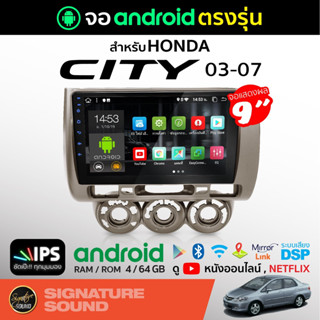 SignatureSound จอแอนดรอยด์ติดรถยนต์ เครื่องเสียงรถยนต์ HONDA CITY 03-07 จอ android จอแอนดรอย จอติดรถยนต์