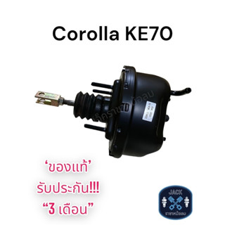 หม้อลมเบรค Toyota Corolla KE70 / โตโยต้า โคโรล่า KE70 ของแท้ งานญี่ปุ่น  ประกัน 3 เดือน