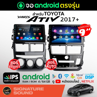 SignatureSound จอแอนดรอยด์ติดรถยนต์ เครื่องเสียงรถยนต์ จอ android จอแอนดรอย TOYOTA YARIS ATIV 2017+ จอติดรถยนต์