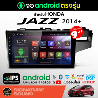 SignatureSound จอแอนดรอยด์ติดรถยนต์ HONDA JAZZ 2014+ เครื่องเสียงรถยนต์ จอ android จอแอนดรอย