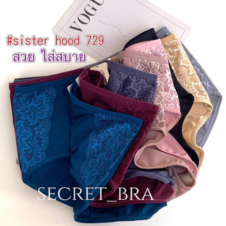 กางเกงใน sister hood 729 ยกก้น เอวกลาง ใส่สบาย เต็มก้น ลูกไม้สวย