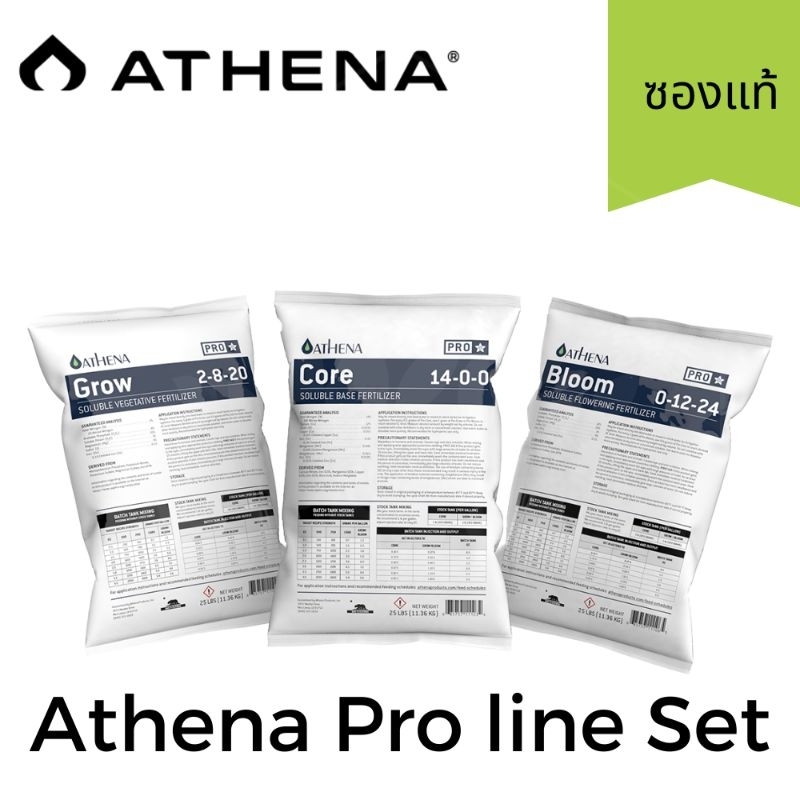 [ Athena ] - Athena pro line ซองแท้ Set3ขนาด(Grow2lb,Core5lb,Bloom2lb) ปุ๋ยหลักทำใบ/ทำดอก สารอาหารคร
