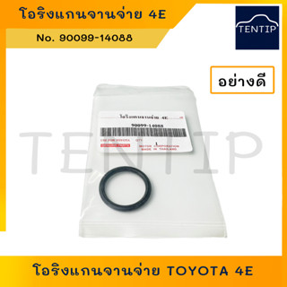 TOYOTA โอริงแกนจานจ่าย โอริงจานจ่าย โตโยต้า 4E, 4E-FE, 5E-FE, 1GE No. 90099-14088 อย่างดี