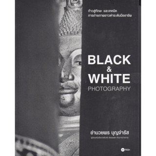 หนังสือ BLACK &amp; WHITE PHOTOGRAPHY