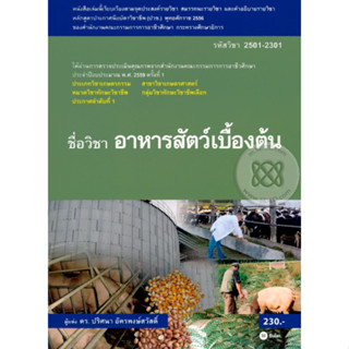 หนังสือ อาหารสัตว์เบื้องต้น