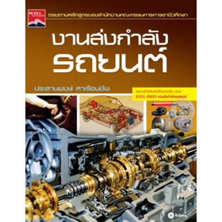 หนังสือ งานส่งกำลังรถยนต์