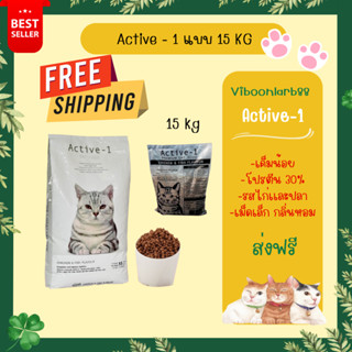 ส่งฟรีทั่วประเทศ Active-1 อาหารแมวแอคทีฟวัน ขนาด 15 กิโลกรัม โปรตีน 30%