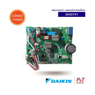 2542741 แผงวงจรแอร์ Daikin แผงบอร์ดแอร์ไดกิ้น บอร์ดคอยล์ร้อน…