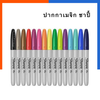 ปากกาเคมี ชาปี้ ปากกาเมจิก ปากกาสี กันน้ำ [1แท่ง] เลือกสีได้ Sharpie Marker 1 mm. ไฟน์ ชาปี้ เมจิก มาร์คเกอร์ US.Station