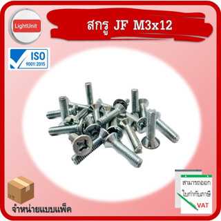 สกรู JF M3x12 พร้อมส่ง 100 ชิ้น/แพ็ค