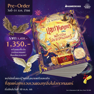 (Pre-order) หนังสือ แฮร์รี่ พอตเตอร์ พลิกปูมโลกเวทมนตร์ (The Harry Potter Wizarding Almanac) - Nanmeebooks