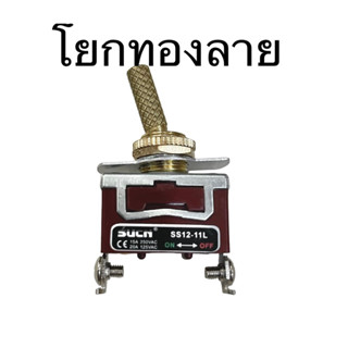 สวิทโยกทองแบบมีลาย11-12มิล รุ่นพิเศษก้านมีลาย ลำโพงบลูทูธdiy 0-250v