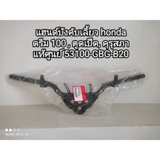 แฮนด์บังคับเลี้ยว honda ดรีม 100, ตูดเป็ด, คุรุสภา อะไหล่รับประกันแท้ศูนย์ 53100-GBG-B20👍👍