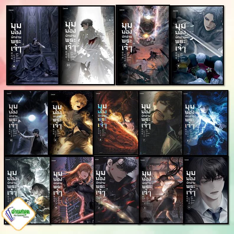 หนังสือ (พร้อมส่ง) มุมมองนักอ่านพระเจ้า 1-23  : Levon  นิยายแฟนตาซี thumbnail 9