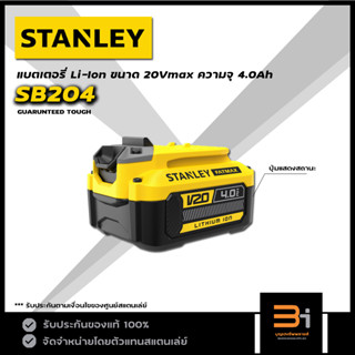 STANLEY FATMAX แบตเตอรี่ Lithium-ion 20Vmax ความจุ 4.0Ah รุ่น SB204 ของแท้ รับประกันศูนย์ 1ปี