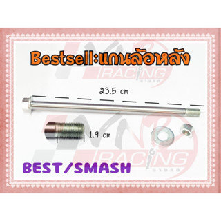 แกนล้อหลัง สำหรับ SMASH BEST RC110 CRYSTAL SWING BS