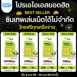 ซิม Ais ความเร็วเน็ต 15 Mbps ไม่ลดสปีด. ฟรี WiFi เพิ่มโทรฟรีทุกเครือข่าย ครั้งละ 15 นาที สุดคุ้มโปรต่ออัตโนมัติ 6 เดือน