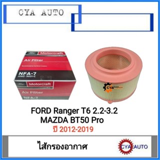 ไส้กรอง กรองอากาศ FORD Ranger T6, MAZDA BT50 Pro เครื่อง 2.2-3.2 ปี 2012-2019