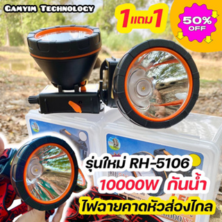 ไฟฉายคาดหัวส่องไกล รุ่นอัพเกรด RH5106 โปร 1 แถม 1 ส่องไกล 2000 เมตร 10000W กันฝน 100%