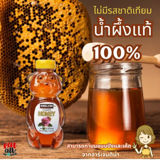 Kirkland Bear Shaped Honey น้ำผึ้งแท้ นำเข้าแท้ 100% รสชาติหวานชุ่มคอ มีกลิ่นหอมของน้ำผึ้งเข้มข้น 680g