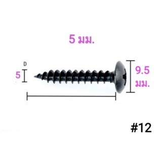 สกรู เกลียวปล่อยขนาด  5 มม. สำหรับประกอบลำโพง งาน d.i.y .สกรูหัวร่มสีดำ