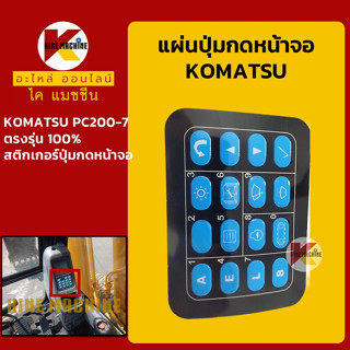 แผ่นปุ่มกดหน้าจอ โคมัตสุ KOMATSU PC200-7 สติกเกอร์ปุ่มกด อะไหล่-ชุดซ่อม แมคโค รถขุด รถตัก