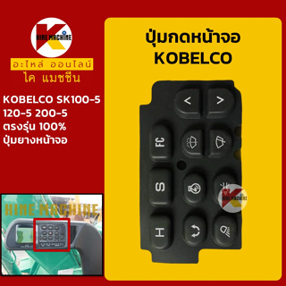 ปุ่มกดหน้าจอ โกเบ มาร์ค-5 KOBELCO Mark-5 SK100-5/120-5/200-5 ปุ่มยางหน้าจอ อะไหล่-ชุดซ่อม แมคโค รถขุด รถตัก