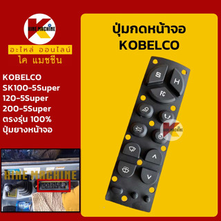 ปุ่มกดหน้าจอ โกเบ KOBELCO SK100-5Super/120-5Super/200-5Super ปุ่มยางหน้าจอ อะไหล่-ชุดซ่อม แมคโค รถขุด รถตัก