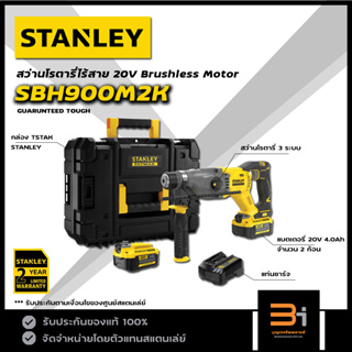 STANLEY สว่านโรตารี่ไร้สาย 20V FATMAX รุ่น SBH900M2K (ชุดพร้อมแบต 4.0Ah x 2ก้อน) ของแท้ รับประกันศูนย์