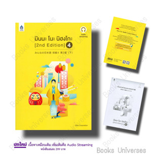 [พร้อมส่ง] หนังสือ มินนะ โนะ นิฮงโกะ เล่ม 4 (2 nd Edition/ฉบับ audio streaming) ผู้เขียน: 3A CORPORATION