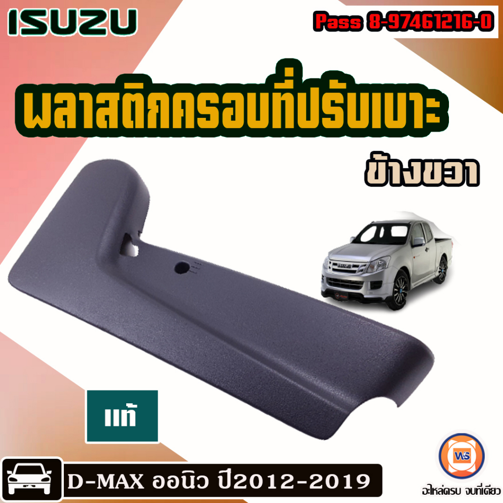 Isuzu พลาสติกครอบที่ปรับเบาะ ข้างขวา (ฝั่งคนขับ) อะไหล่รถยนต์ รุ่น D-max ออนิว ปี2012-2019  แท้