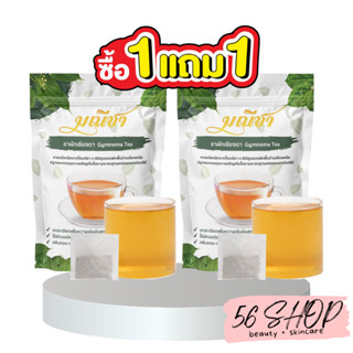 ซื้อ1แถม1 ชาผักเชียงดา สมุนไพรลดเบาหวาน ชามณี ชนิดชาชง (1ห่อ 30 ซองชา) ลดน้ำตาลในเลือด ออร์แกนิคแท้100%