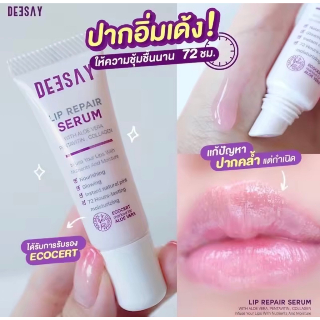 Deesay Lip Repair Serum 8 Ml. ลิปรีแพร์ ลิปสักปาก ลิปดีเซย์
