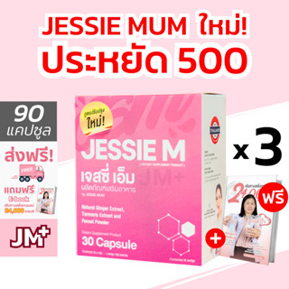 [ 3 กล่อง ] #ส่งฟรี Jessie Mum 🎁 ฟรี! eBook | เจสซี่มัม สมุนไพรเพิ่มน้ำนม กระตุ้นน้ำนม Jessie M