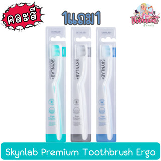 (1แถม1) Skynlab Premium Toothbrush Ergo (Mixed Color) สกินแล๊ป เออโก พรีเมี่ยม เเปรงสีฟัน (คละสี)