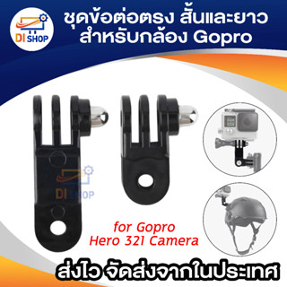 GoPro Same Direction Joints Mount Adapter ข้อต่อแบบตรง