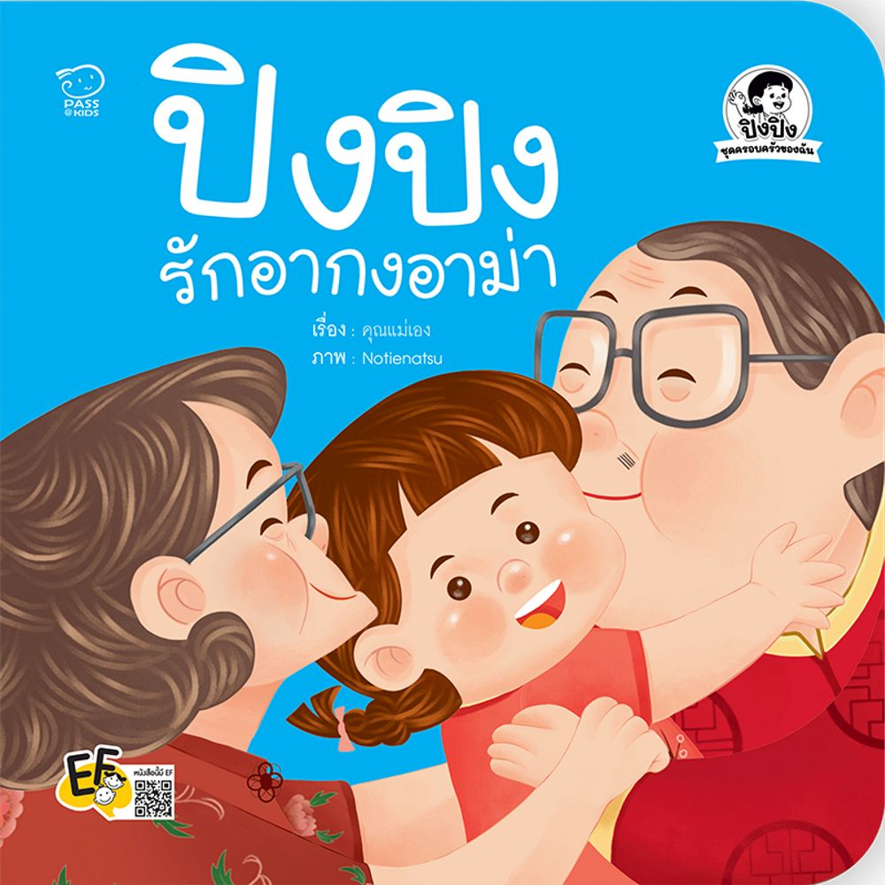 #ปิงปิงรักอากงอาม่า
#สายใยรักเด็กผู้สูงวัย
#ลดช่องว่างระหว่างวัย
#นิทานวันตรุษจีน
#สร้างสายใยรักในครอบครัว