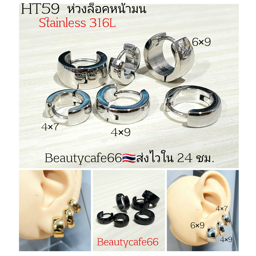 ส่งด่วน 🛵 HT59 (1คู่) ต่างหูห่วงล็อค หน้ามน Stainless 316Lแพ้ง่ายใส่ได้ สแตนเลสแท้เนื้อเงาอย่างดี