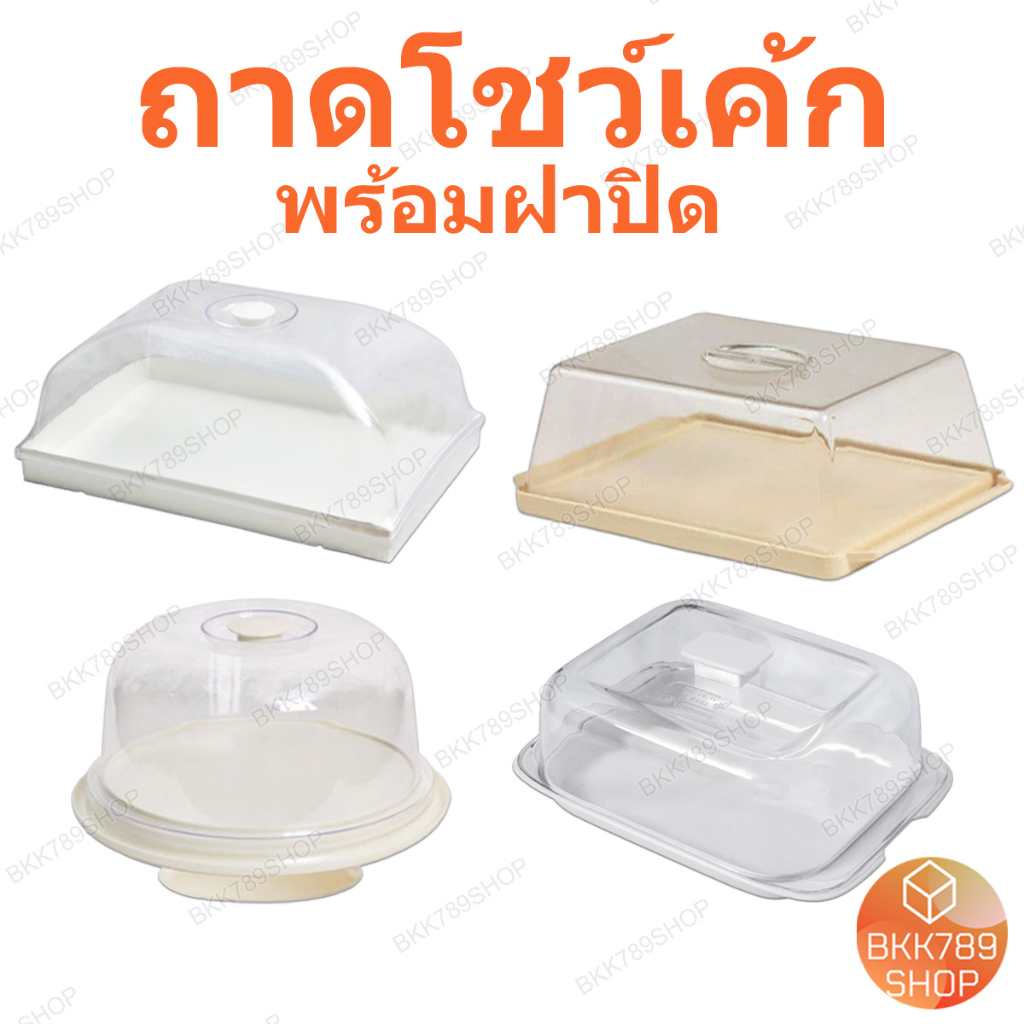 bkk789shop ถาดโชว์เค้ก กล่องใส่เบเกอรี่ อาหาร เค้ก ขนม พลาสติก ทรงสี่เหลี่ยม ทรงกลม พร้อมฝาครอบใส