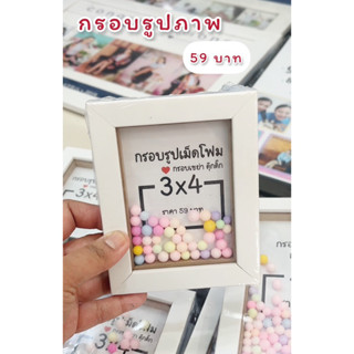 กรอบพร้อมเม็ดโฟมกรอบกระจกมีขาตั้งสีขาวราคา59บาท