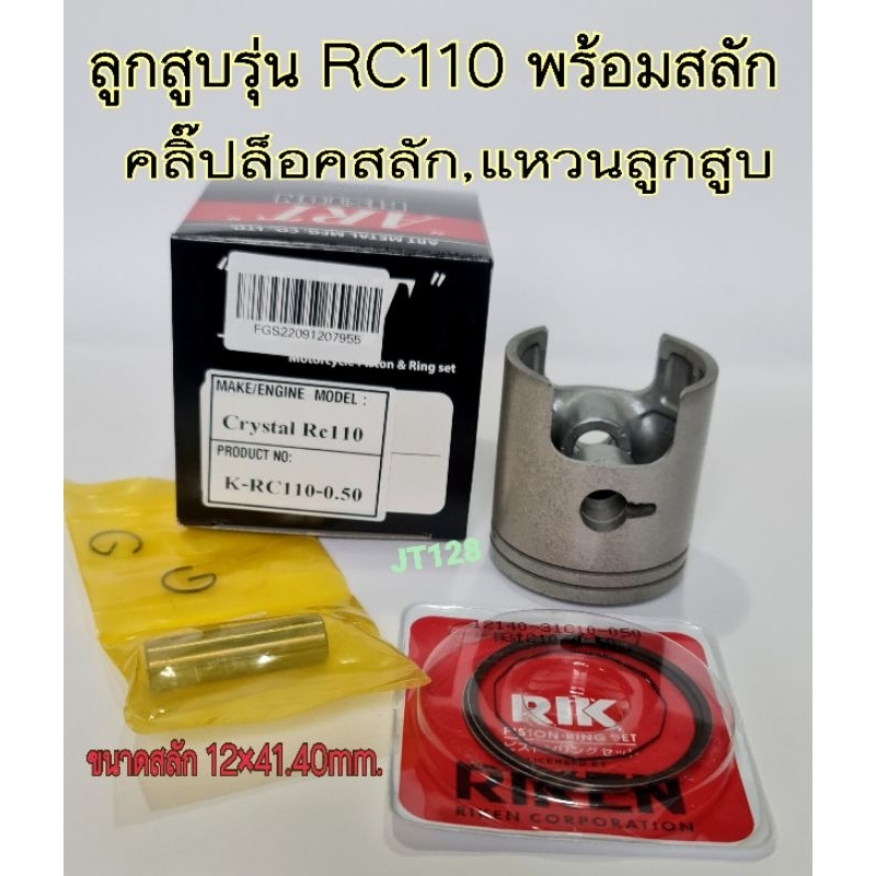 ลูกสูบARTรุ่นRC110พร้อมแหวนลูกสูบ,สลักลูกสูบ,คลิ๊ปล๊อค