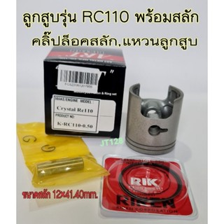 ลูกสูบARTรุ่นRC110พร้อมแหวนลูกสูบ,สลักลูกสูบ,คลิ๊ปล๊อค