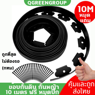 QGreen พร้อมส่ง !!ส่งเร็ว!! ขอบกั้นดิน ที่กั้นดินไหล ที่กั้นดิน ที่แบ่งดิน จัดสวน กั้นหญ้าและหิน เส้นแบ่งเขตงานจัดสวน