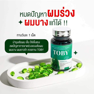 ของแท้💚Toby Horsetail วิตามินลดผมร่วง ผมบาง หัวล้าน อาหารเสริมบำรุงเส้นผม หญ้าหางม้า บำรุงผม ผมแห้งเสีย แตกปลาย