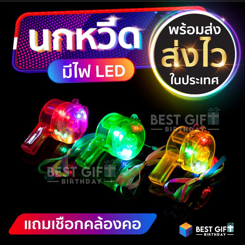 นกหวีดมีไฟ LED >>ส่งจากไทย<< สําหรับงานปาร์ตี้ งานกลางคืน สงกรานต์ วันปีใหม่ งานคอนเสิร์ต งานวันเกิด after party
