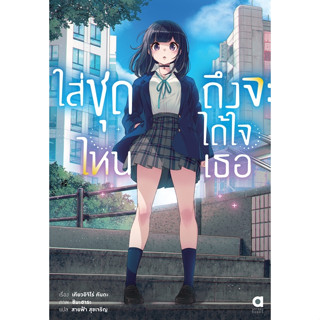 (แยกเล่ม)  LN ใส่ชุดไหนถึงจะได้ใจเธอ เล่ม 1 : 	เคียวอิจิโร่ คันดะ