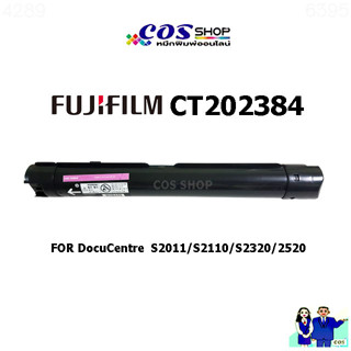 FUJIFILM CT202384 / S2011/S2110/S2320/2520  หมึกถ่ายเอกสาร ของแท้ และเทียบเท่า [COSSHOP789]