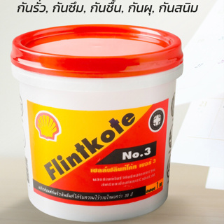 SHELL Flintkote 1-3.5 Kg. เชลล์ ฟลินท์โค้ท เบอร์ 3 SHELL  สีดำ Shell  กันรั่ว กันซึม กันชื้น กันผุ กันสนิม ด้วย ยางมะตอย